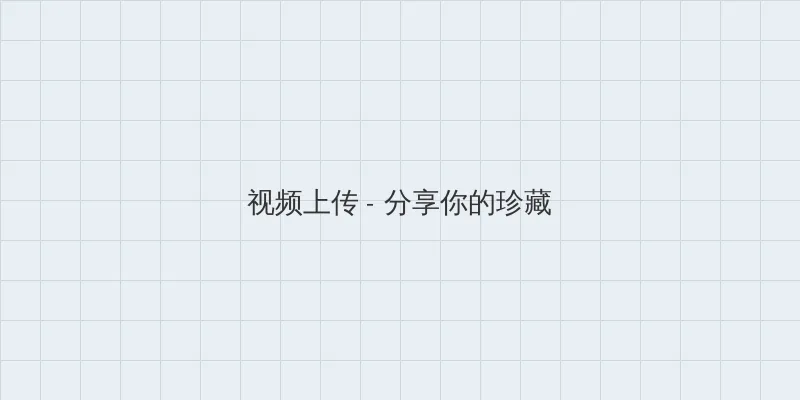 原神永久兑换码10000原石 视频上传区域
